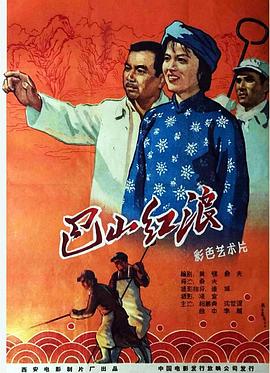 电影：巴山红浪