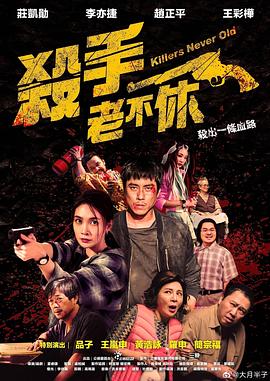 电影：杀手老不休