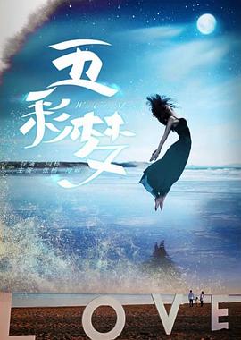 电影：五彩梦
