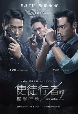 电影：使徒行者2：谍影行动粤语