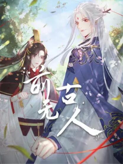 电影：前无古人 动态漫