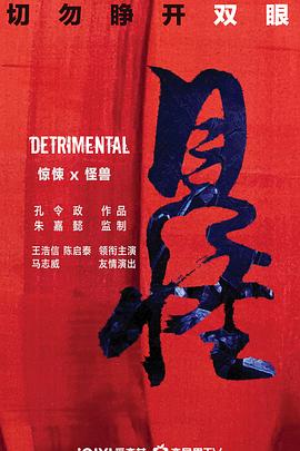 电影:见怪粤语