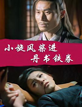 电影：小旋风柴进之丹书铁券