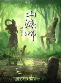 电影：山海师