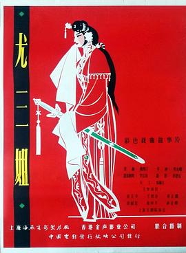 电影：尤三姐