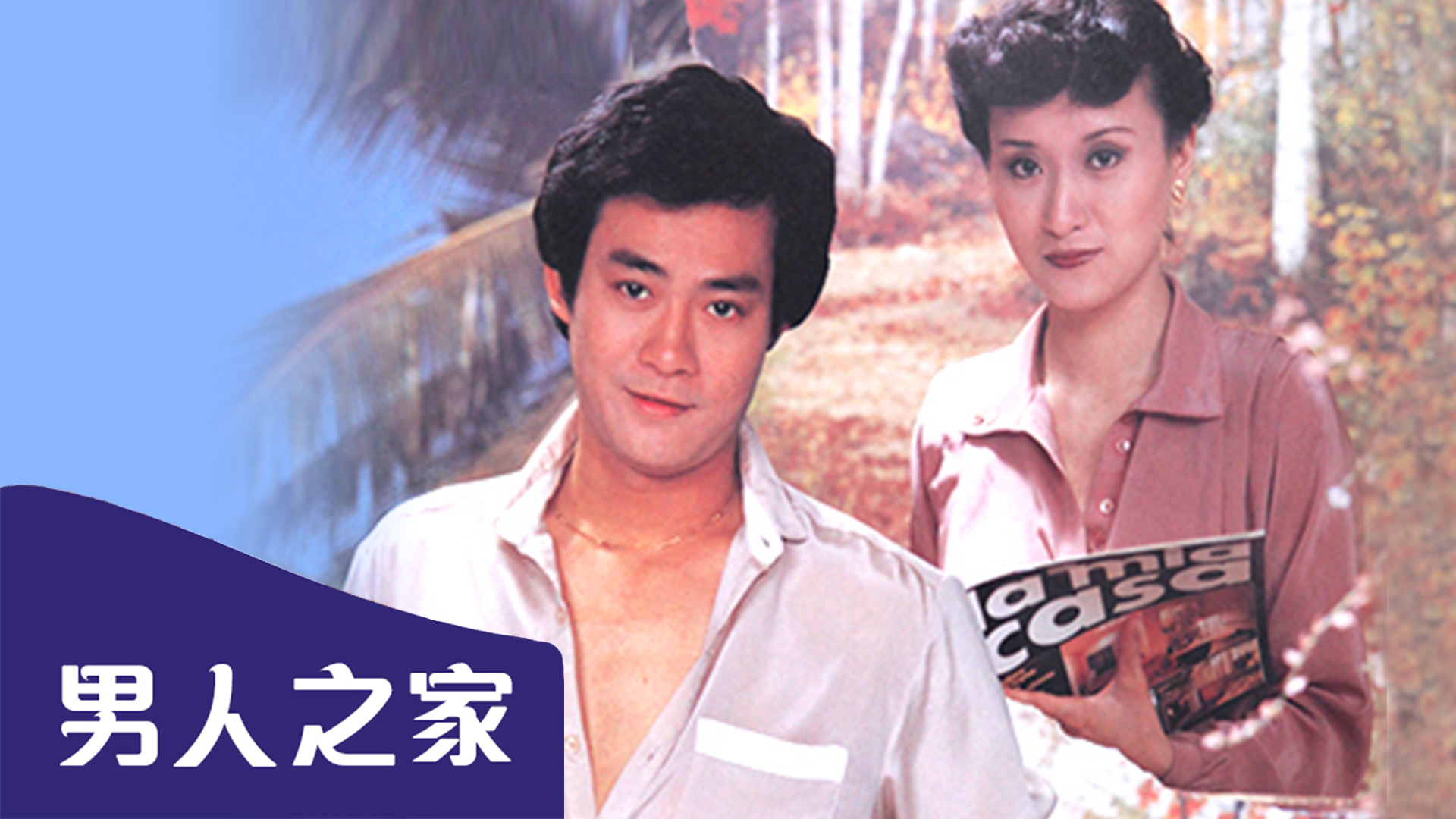 电影:永安特辑之男人之家