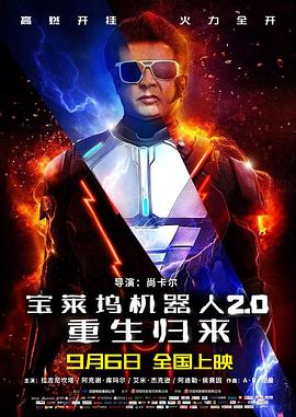电影：宝莱坞机器人2.0：重生归来