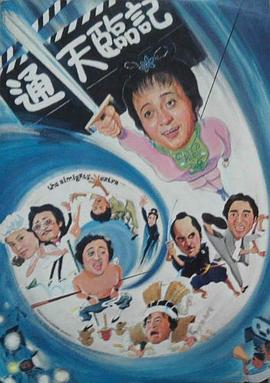 电影：通天临记
