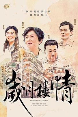 电影：岁月楼情粤语