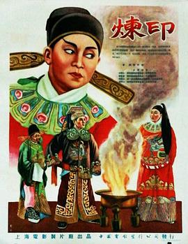 电影：炼印