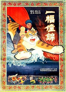 电影：一幅僮锦