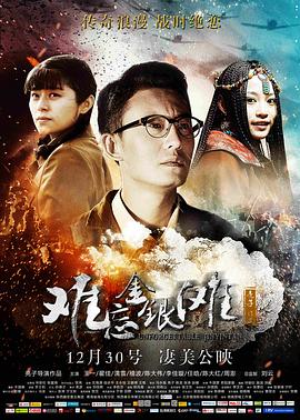 电影：难忘金银滩