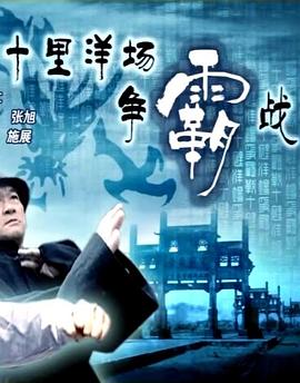 电影：十里洋场争霸战