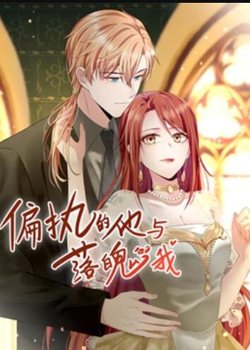 电影：偏执的他与落魄的我 动态漫画
