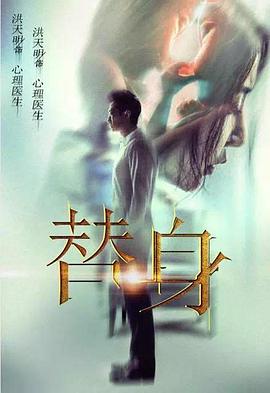 电影：替身2017
