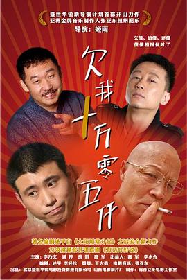 电影：欠我十万零五千
