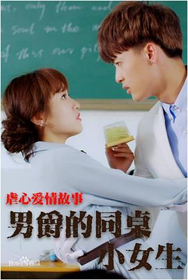 电影:男爵的同桌小女生