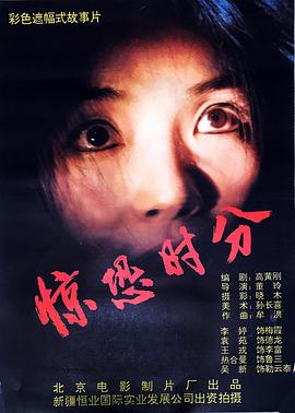 电影:惊恐时分