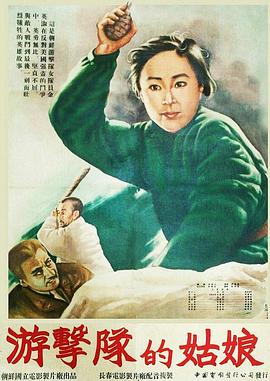 电影：游击队的姑娘