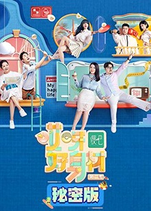 电影：哎呀好身材第二季秘密版