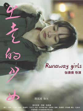电影：出走的少女