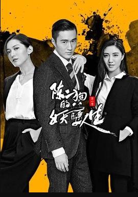 电影：陈二狗的妖孽人生 第二季