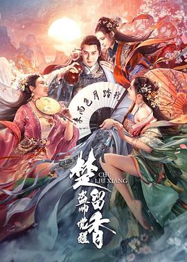电影：楚留香之盗帅觉醒