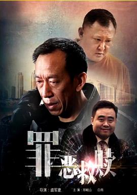 电影：罪恶救赎