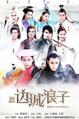 电影：新边城浪子