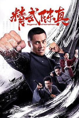 电影：精武陈真2019