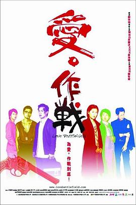 电影：爱?作战