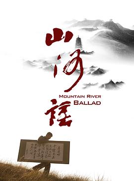 电影：山河谣