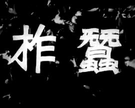 电影：柞蚕