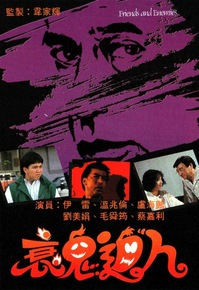 电影:衰鬼逼人粤语