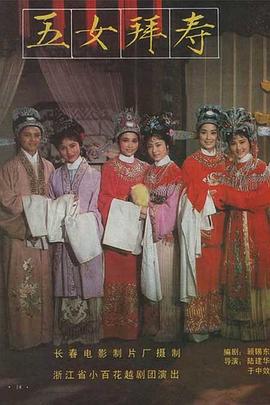 电影:五女拜寿