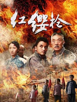 电影：红缨枪