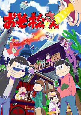电影:阿松第一季