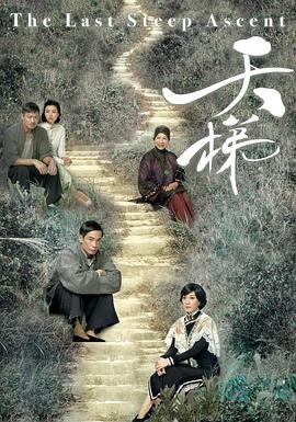 电影：天梯粤语