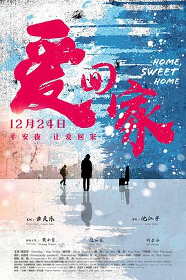 电影：爱回家粤语