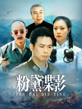 电影：粉黛谍影