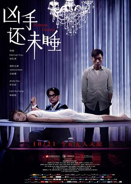 电影：凶手还未睡粤语