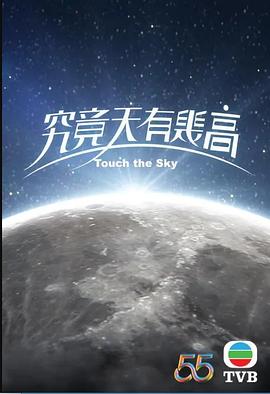 电影：究竟天有几高