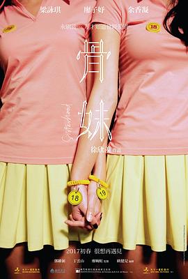 电影：骨妹国语