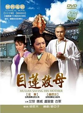 电影:目莲救母