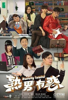 电影：熟男有惑粤语