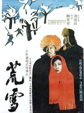 电影：荒雪