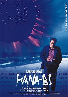 电影：花火1997