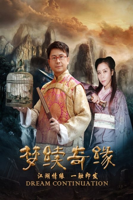 电影：梦续奇缘
