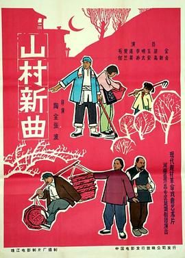 电影：山村新曲