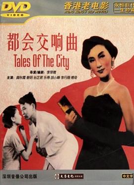 电影：都会交响曲